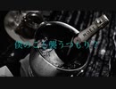 【R15?】普段お酒を飲まない寡黙な彼氏が酔っ払って貴方に甘える　低音男子シチュエーションボイス