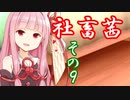 社畜茜その9【ソフトウェアトーク劇場】
