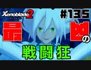 スーパープレイを語りながらゼノブレイド２を実況プレイ　♯135