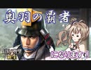 【信長の野望・新生】私、奥羽の覇者になります！#3【さとうささら実況プレイ】
