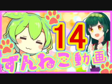 【ずんねこ動画】ずんだもんの猫ぐらし14【VOICEROID劇場】