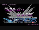 劇場版偽予告　憎悪を祓う数多の絆【PSO2 NGS ネタ回】