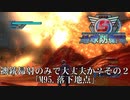 【地球防衛軍5】M95.ディロイも機銃掃射だけで大丈夫か？【オフINF】