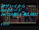 【初プレイからHardモード】Switch版LA-MULANA2　その26
