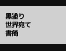 チャージマン研！より ■■■世界宛て 書簡