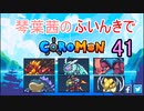 【Coromon】琴葉茜のふいんきでCoromon41