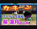 【にじさんじ甲子園2022】帝国立コーヴァス高校、桜凛月まとめ【にじさんじ/切り抜き】