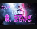 【BFV-BATTLE FIELD V】＃034　我、葱否ねぎ【ゆっくり実況-PS4】