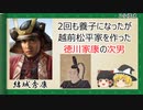【2分歴史】『結城秀康の一生』【ゆっくりしていない解説】