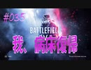 【BFV-BATTLE FIELD V】＃035　我、病床復帰【ゆっくり実況-PS4】