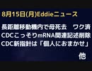 長距離移動中の飛行機の中で女性死亡　ワク済みか　CDCが「スパイクタンパクとmRNAが体内に長期間残らない」の記述をこっそり削除　CDCの新指針は「あなたまかせ」でいまさら感