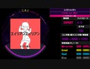 【WACCA】エイリアンエイリアン EXPERT