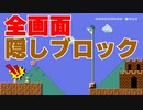 画面全てが隠しブロックで守られたコースがヤバすぎた！ｗ【マリオメーカー２】