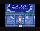 少女と世界救うっぽいです【ワールドエンド・サマーデイズ】part1