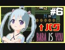 【BABA IS YOU】Vの者の天敵「バグ」との対決 PART6【YUMU】