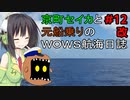 【WOWS最終回】京町セイカと元船乗りの航海日誌【修正版】