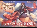 [実況]「ドラゴンブレイズ（AC）」RZP3 128GB TYPE Bより初見プレイ！