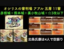 [彦根城＋熊本城＋裏小牧山城＋☆３改以下] オシリスの審判場 アアル 五層 11審  [天下統一と地獄入手のみ]
