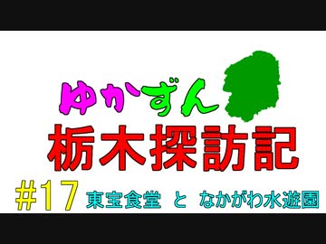 【ゆかずん車載】ゆかずん栃木探訪記#17【VOICEROID車載】
