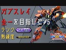 【クロブ】ランクマEX帯ガチ戦！ガブスレイ全一を目指して#1【ゆっくり実況】【ガブスレイ視点(ジェリド・サザンドラ)】