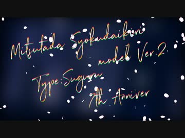 【MMD刀剣乱舞】シャンティ【すぐる式燭台切光忠 ver.2　7周年】