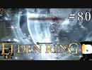 【ELDEN RING】狭間の地観光日記 #80