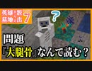 【Minecraft】#7　IQ3【英雄墓地からの脱出 Remake】