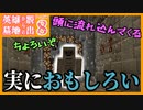 【Minecraft】#8　天才ガリ〇オ現る【英雄墓地からの脱出 Remake】