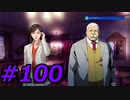 フルボイスで探偵 神宮寺三郎 PRISM OF EYESを実況プレイ 100日目
