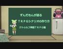 ずんだもんが語る、trpgのシナリオの作り方