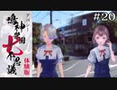 シャンプー騒動の収束｜学怖ファンがやる【アパシー 鳴神学園七不思議 体験版】#20