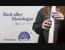 【吹いてみた】Back-alley Monologue【エアロフォン】