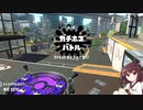 【Splatoon2】東北きりたんのもっさりガチマッチ？【ボイロ実況】