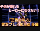 子供が憧れるヒーローになりたい！！「正義の味方」実況プレイ 第三話 後編