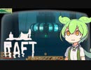 【Raft】#39 いちから始めるずんだもんイカダ生活【voicevox】