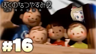 夏だ！海だ！ぼくなつだ！！【ぼくのなつやすみ2 ◆16日目】