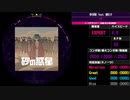 【WACCA】砂の惑星 feat. 初音ミク EXPERT