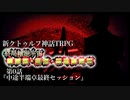 【新CoC】終局輪廻宇宙■■■・■■・■■■■■　＃0