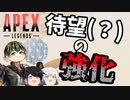 【Switch版Apex】待望(？)の強化【ゆっくり+Coefont実況】