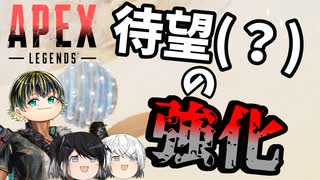 【Switch版Apex】待望(？)の強化【ゆっくり+Coefont実況】