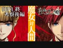 #EP1_終【実況】エピソード1の惨劇について考察してみた 後編【うみねこのなく頃に ～魔女と推理の輪舞曲～ 】