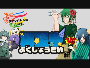 【ポケモン剣盾】世知辛いランクバトルの住人たち。5《翼星祭編》vsからそらさん【CeVIO実況】