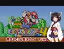 【スーパーマリオアドバンス４】きりたんが全128コースを遊び尽くす！Part1【東北きりたん/VOICEROID実況】