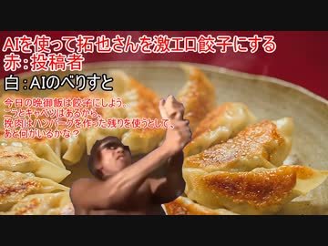 AIを使って拓也さんを激エロ餃子にする