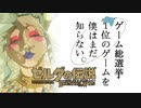 【ゼルダの伝説BotW】ゲーム総選挙1位のゲームを僕はまだ知らない。#58