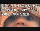 事実上の独身税？厚生労働省、新たな財源確保に向け「こども保険」の導入を模索／1枚16円のとんどもないレジ袋が現れるが…