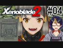 【ゼノブレ2初見実況Part04】囚われのニアと新たな仲間ノポン族のトラ【小窓屋巧弥/Xenoblade2/ゼノブレイド2】