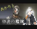 【HighFleet】あかりと砂漠の艦隊　第14話