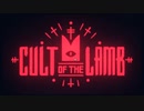 【Cult of the Lamb】宗教レ〇プ！カルト教祖と化した子羊