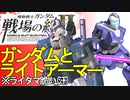 戦場の絆Ⅱ NYR 近ビーライガンダム ライタマ へたれミソジkyou